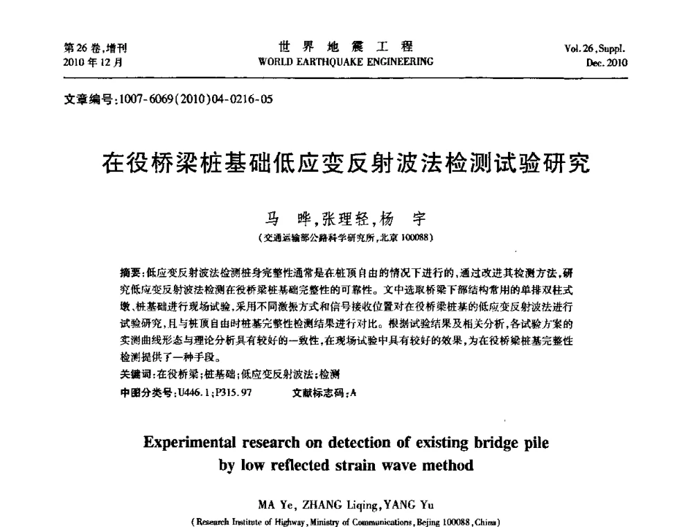在役桥梁桩基础低应变反射波法检测试验研究 - 第八届全国土动力学学术会议