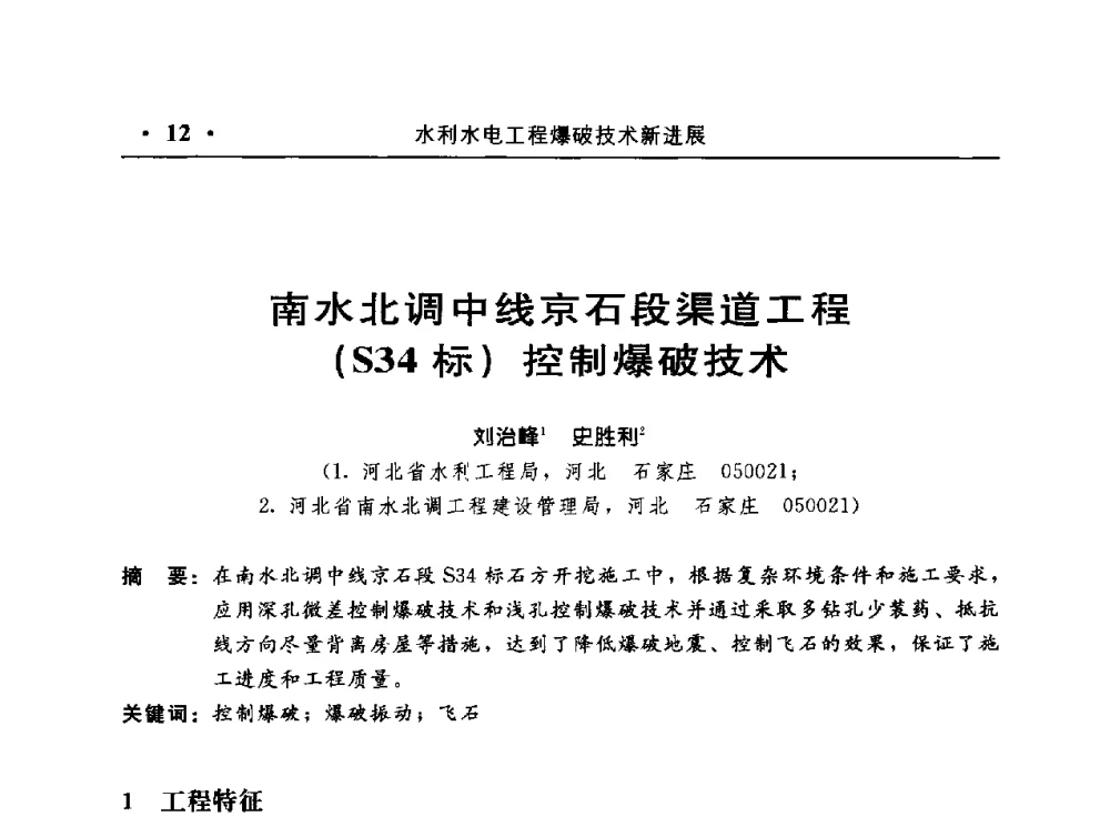 南水北调中线京石段渠道工程(S34标)控制爆破技术 - 中国水利电力第七届工程爆破学术交流会议