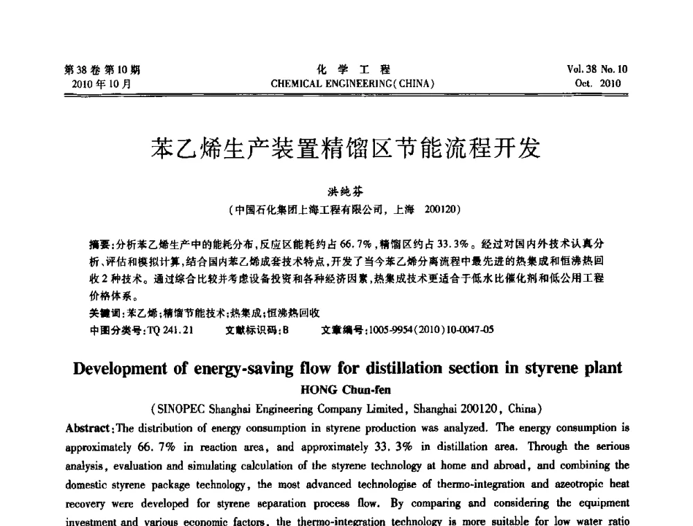 苯乙烯生产装置精馏区节能流程开发 - 全国化工化学工程设计技术中心站2010年年会