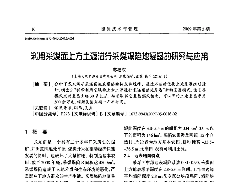 利用采燥面上方土源进行采燥塌陷地复垦的研究与应用 - 江苏省煤炭资源综合利用学术交流会