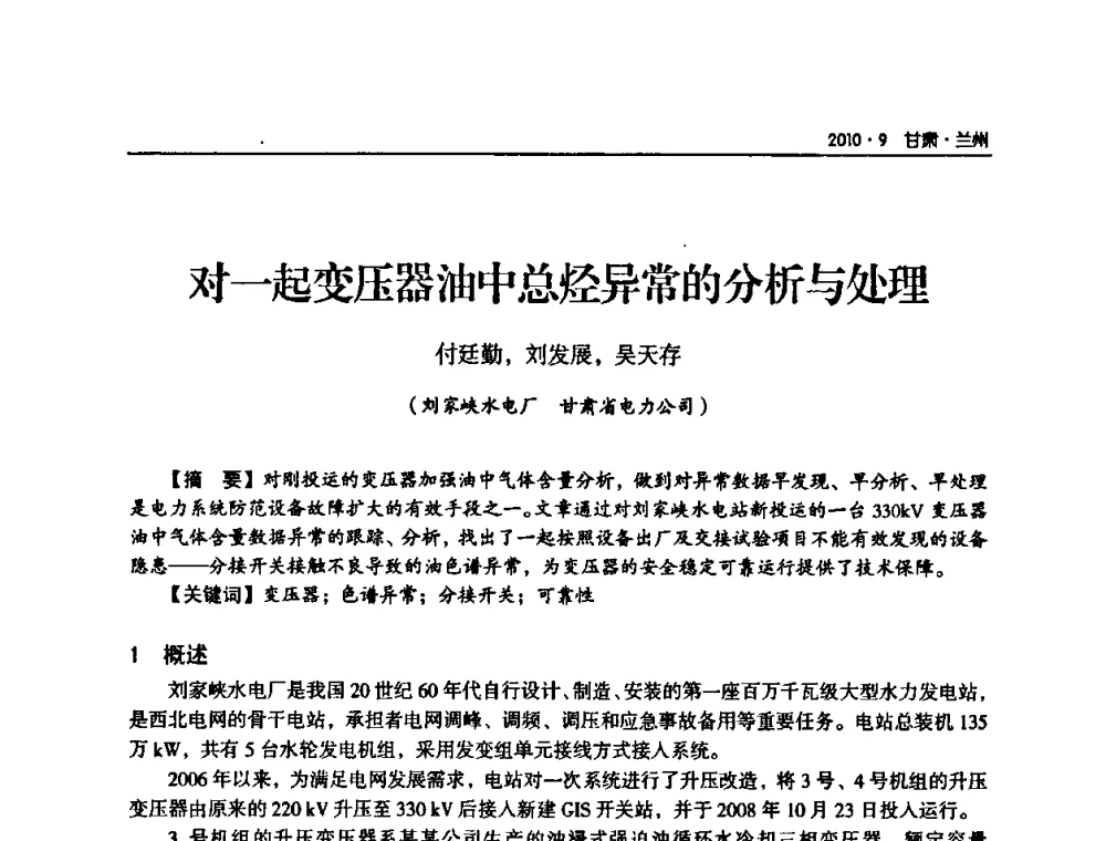 对一起变压器油中总烃异常的分析与处理 - 甘肃省电机工程学会2010年学术年会