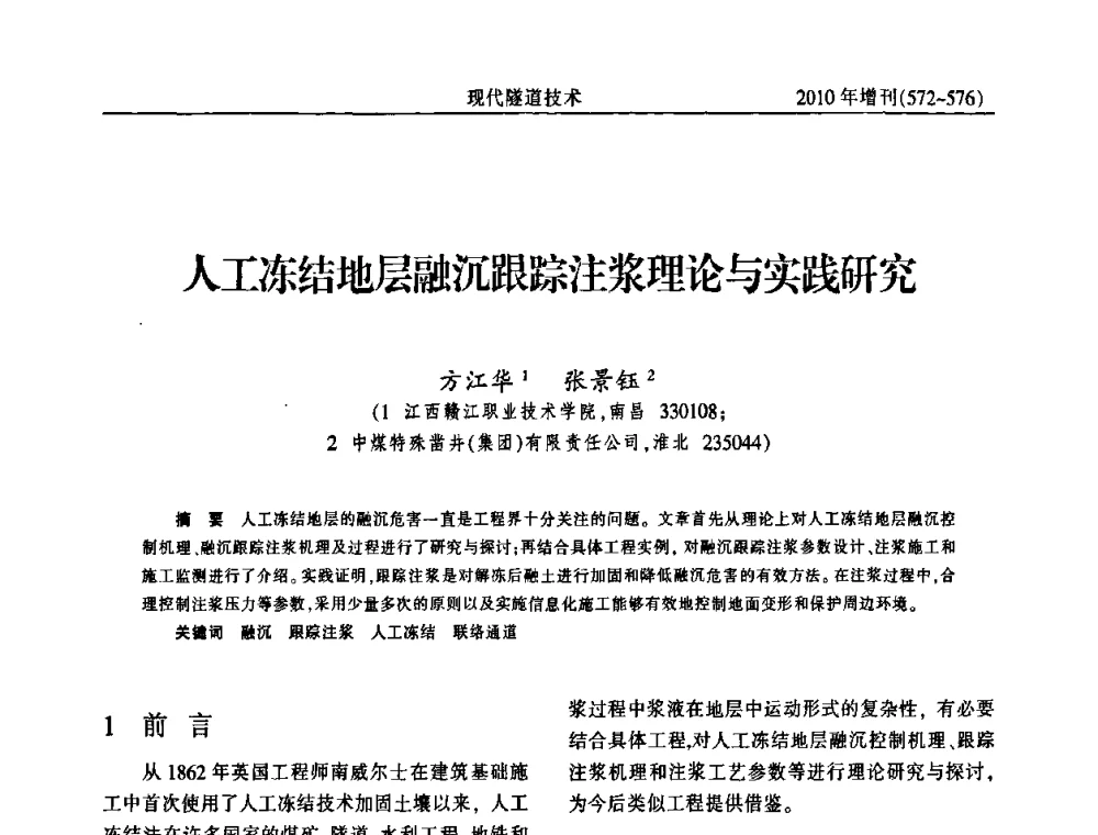 人工冻结地层融沉跟踪注浆理论与实践研究 - 中国土木工程学会第十四届年会暨隧道及地下工程分会第十六届年会