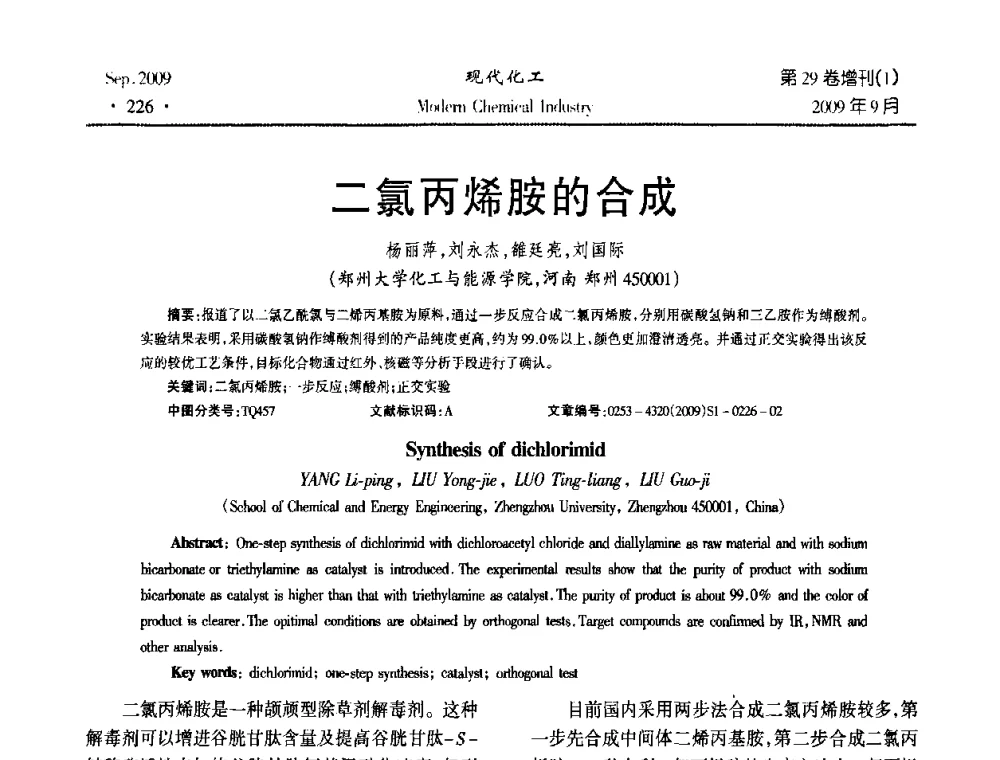 二氯丙烯胺的合成 - 第十届全国化学工艺学术年会