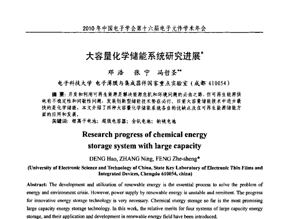 大容量化学储能系统研究进展 - 中国电子学会第十六届电子元件学术年会