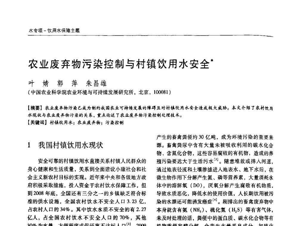 农业废弃物污染控制与村镇饮用水安全 - 第四届中国城镇水务发展国际研讨会暨中国城镇供水排水协会2009年年会