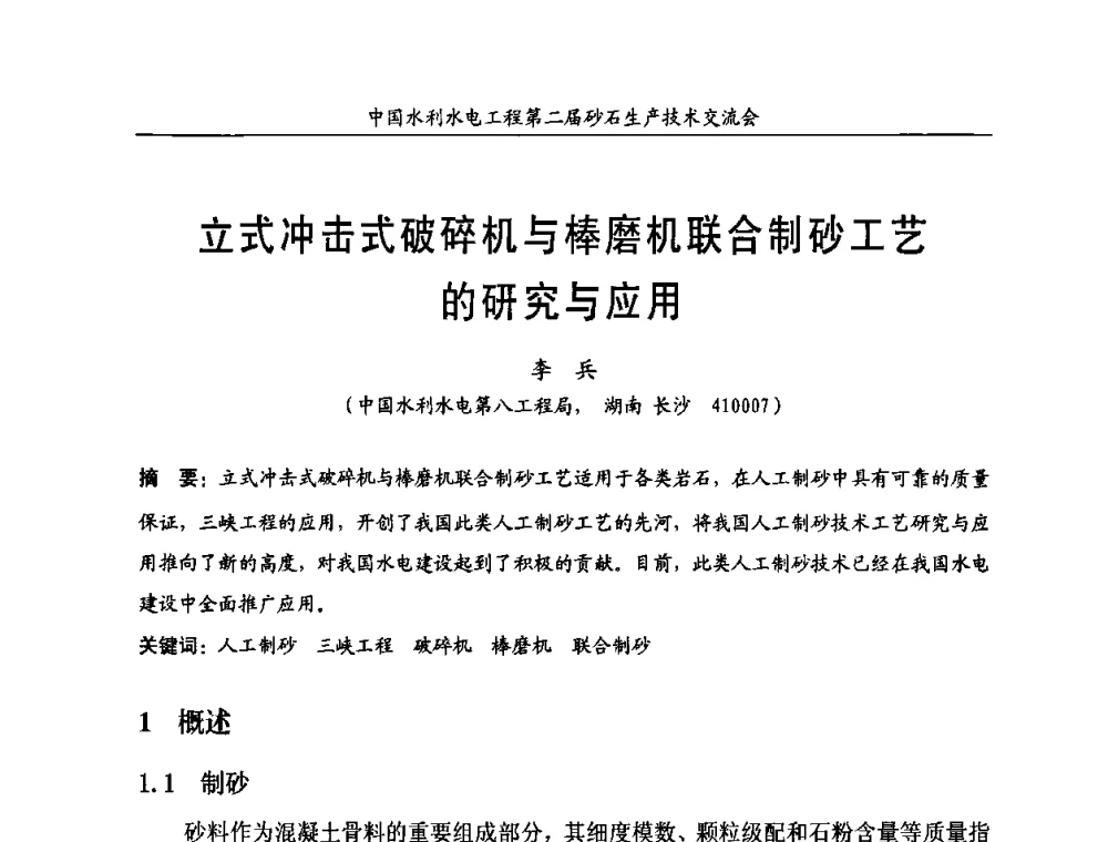 立式冲击式破碎机与棒磨机联合制砂工艺的研究与应用 - 中国水利水电工程第二届砂石生产技术交流会