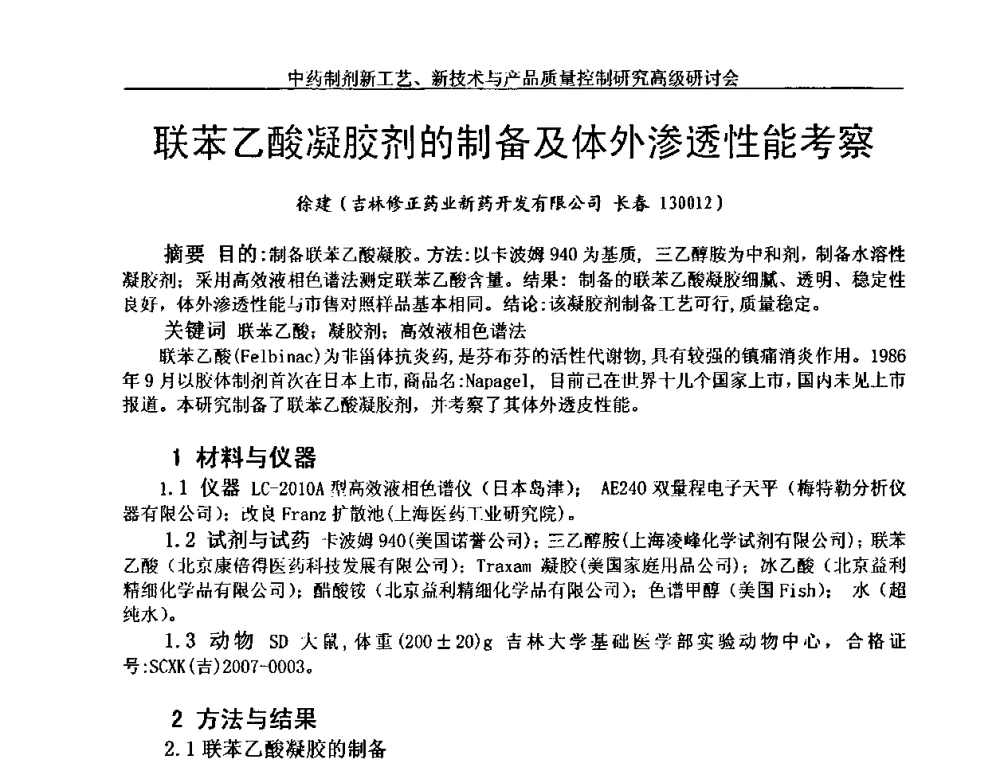 联苯乙酸凝胶剂的制备及体外渗透性能考察 - 中药制剂新工艺、新技术与产品质量控制研究高级研讨会