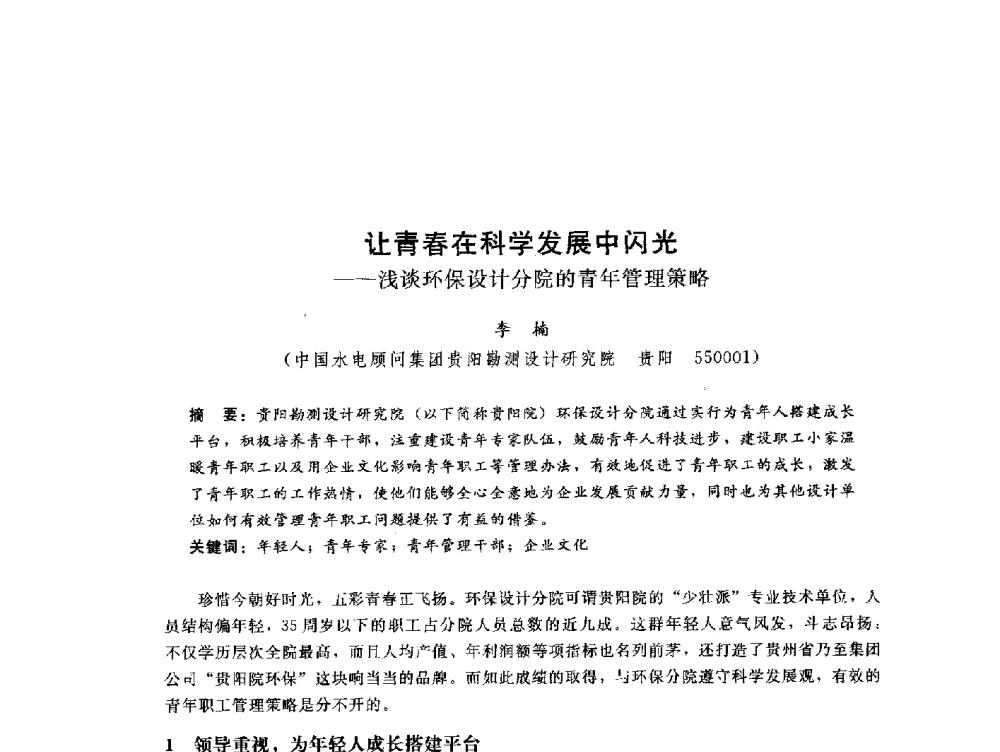 让青春在科学发展中闪光--浅谈环保设计分院的青年管理策略 - 中国水电工程顾问集团公司2010年青年管理论坛