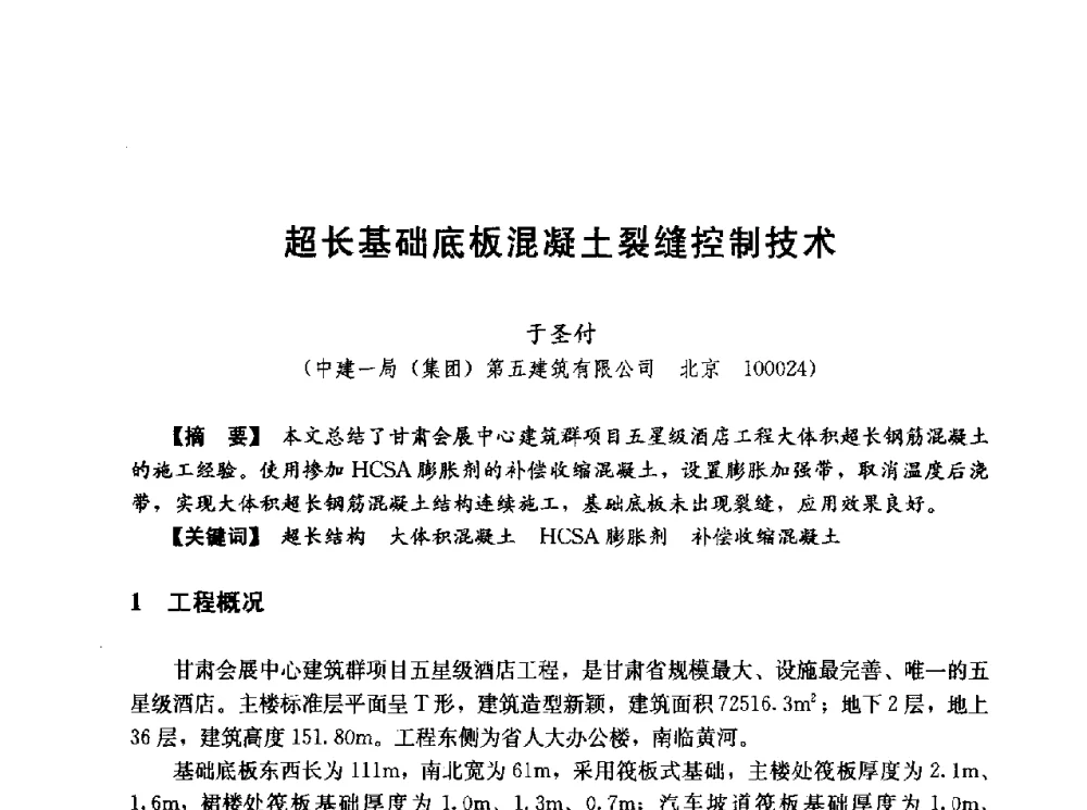 超长基础底板混凝土裂缝控制技术 - 第五届全国混凝土膨胀剂学术交流会