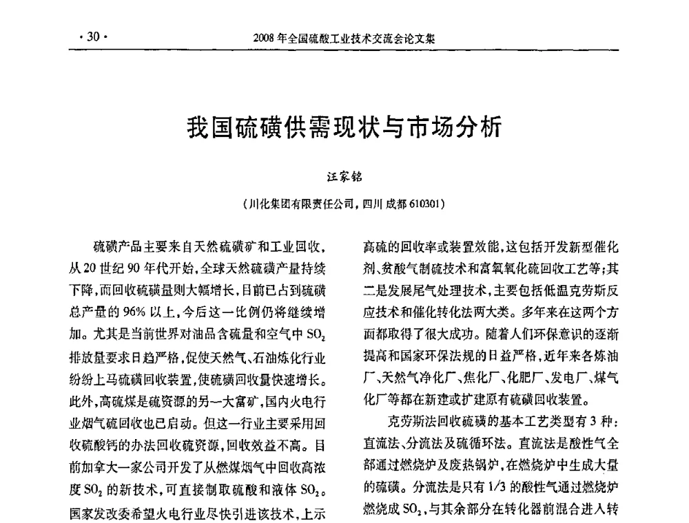 我国硫磺供需现状与市场分析 - 第28届全国硫酸工业技术交流会