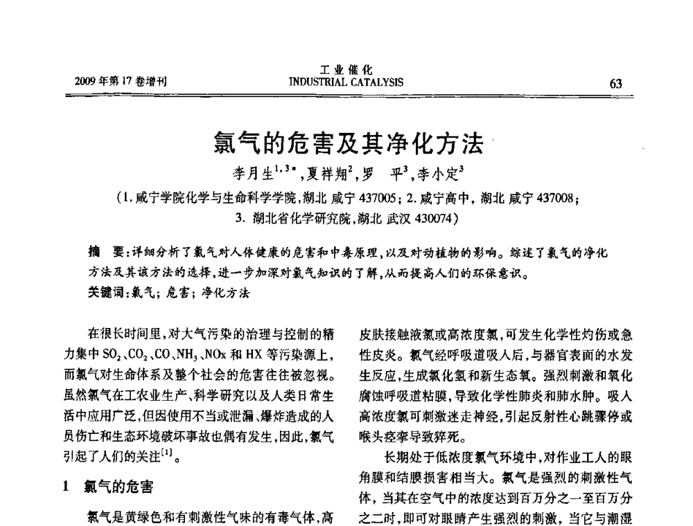 氯气的危害及其净化方法 - 第六届全国工业催化技术及应用年会