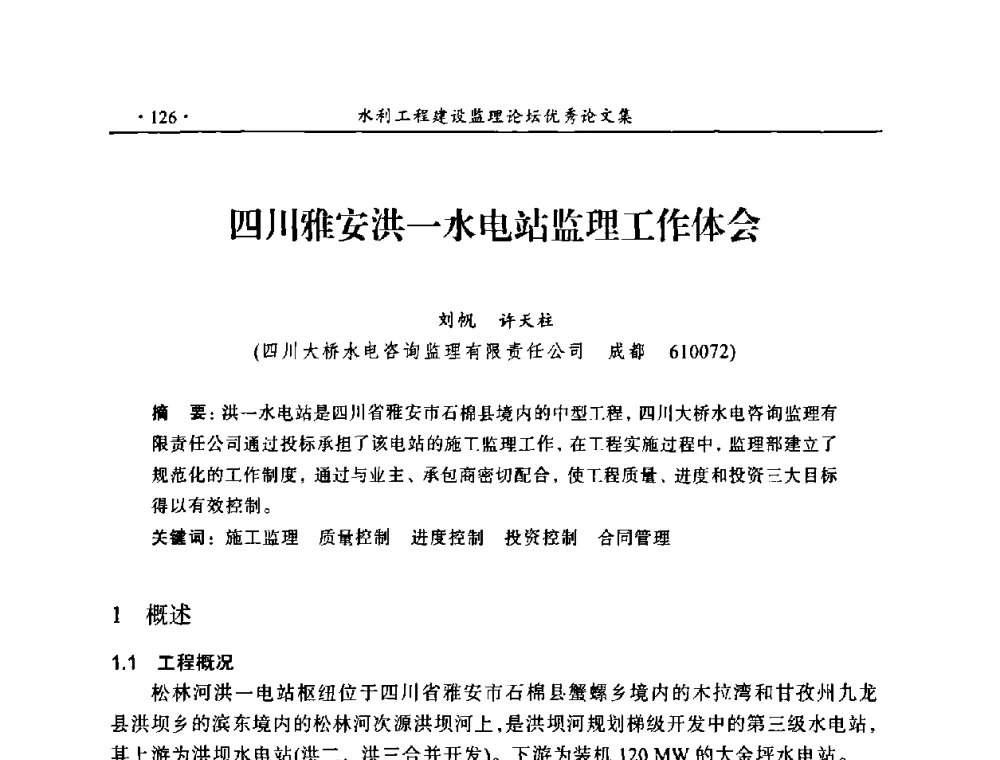 四川雅安洪一水电站监理工作体会 - 2009年全国水利工程建设监理论坛