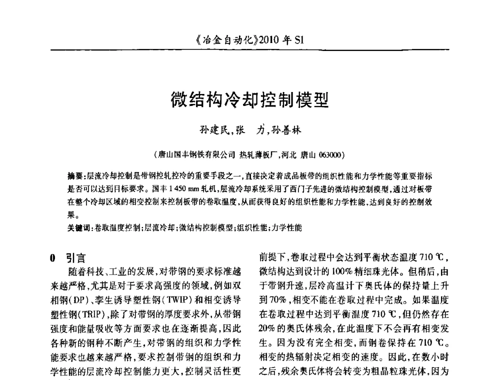 微结构冷却控制模型 - 全国冶金自动化信息网2010年会