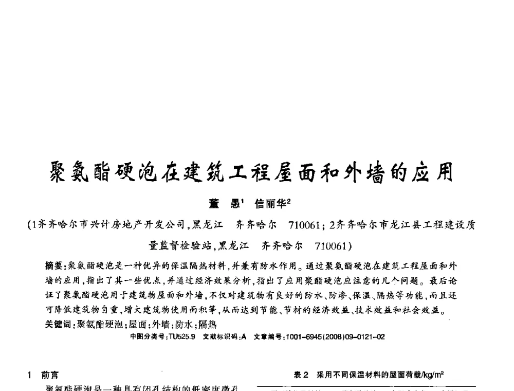 聚氨酯硬泡在建筑工程屋面和外墙的应用 - 2008年(杭州)国际墙体屋面材料技术交流大会