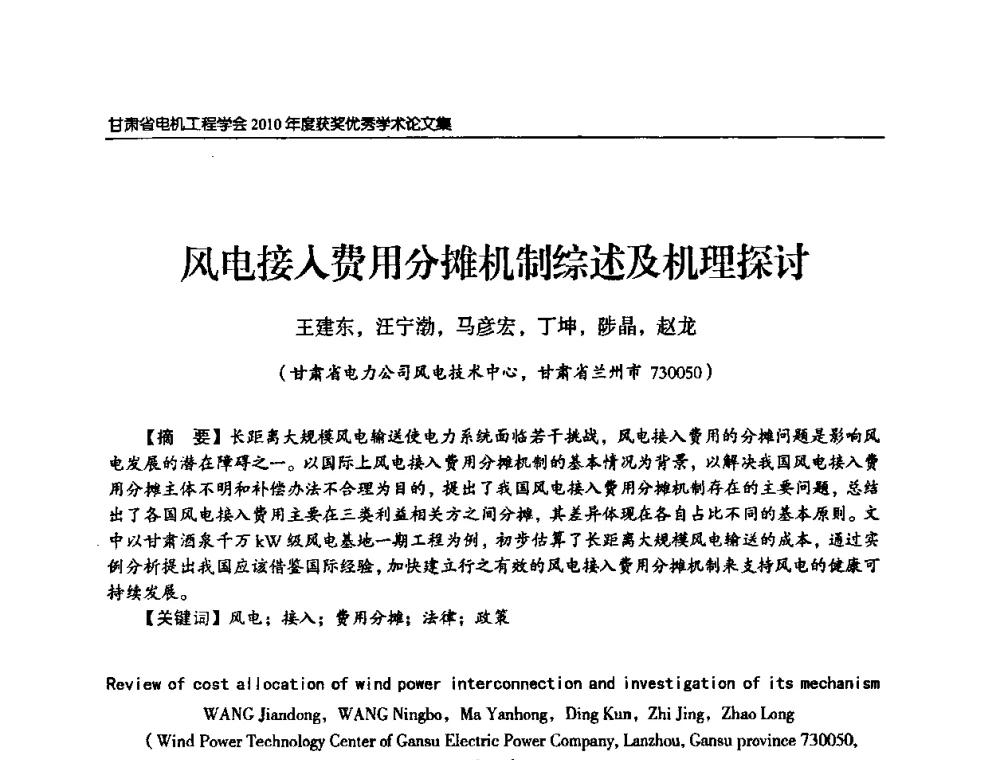 风电接入费用分摊机制综述及机理探讨 - 甘肃省电机工程学会2010年学术年会