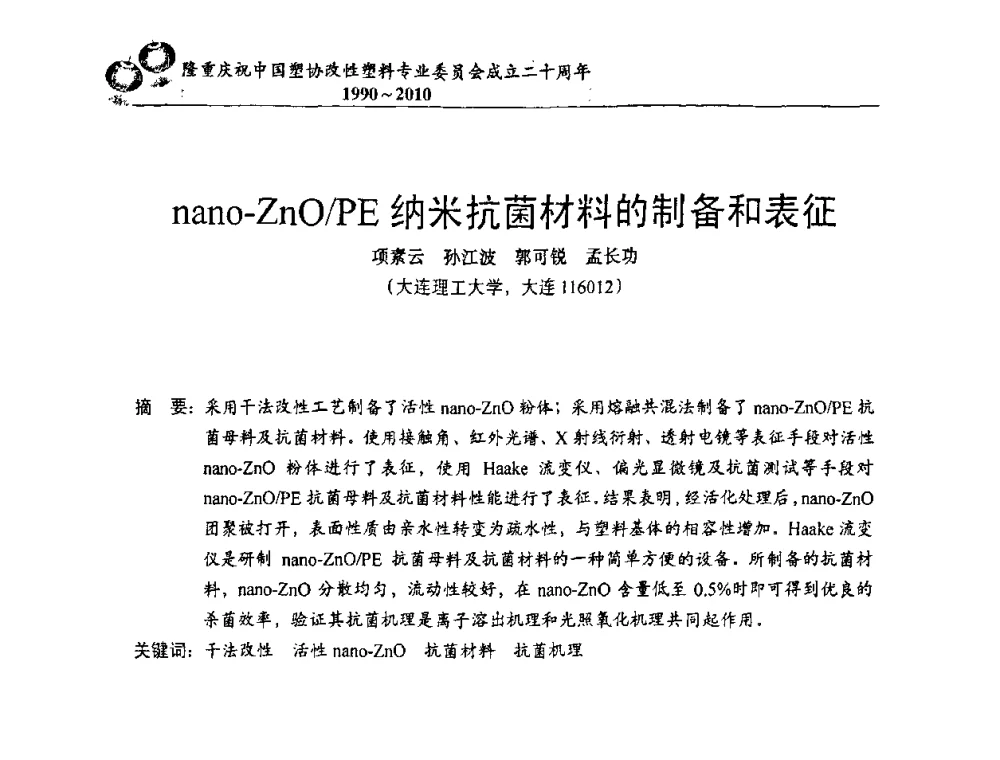 nano-ZnO_PE纳米抗菌材料的制备和表征 - 中国塑协改性塑料专委会2010年年会暨第24届塑料改性技术及应用学术交流会