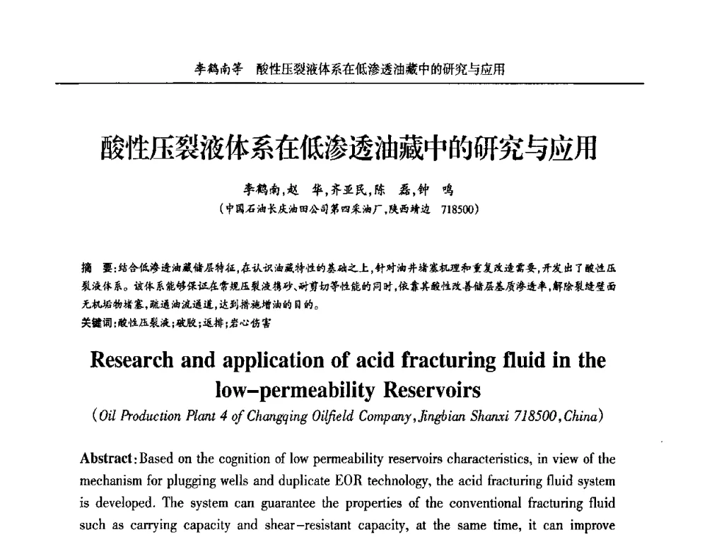 酸性压裂液体系在低渗透油藏中的研究与应用 - 宁夏第五届青年科学家论坛