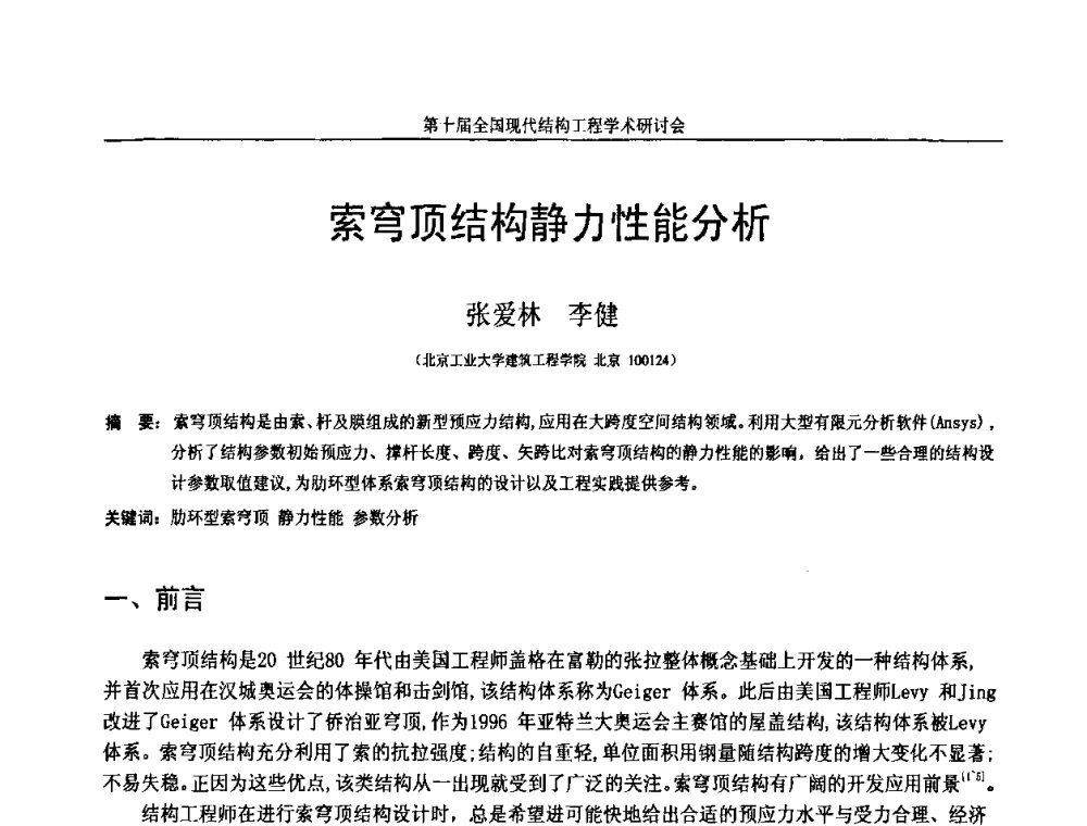 索穹顶结构静力性能分析 - 第十届全国现代结构工程学术研讨会
