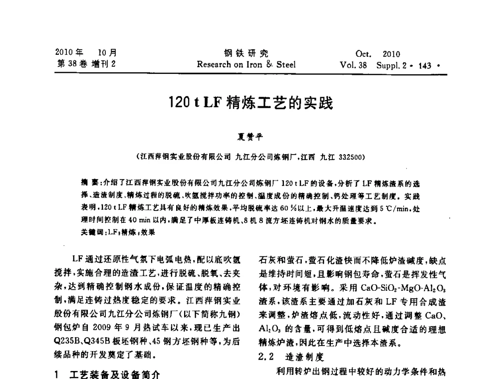 120tLF精炼工艺的实践 - 2010年中南·泛珠三角炼钢连铸学术交流会