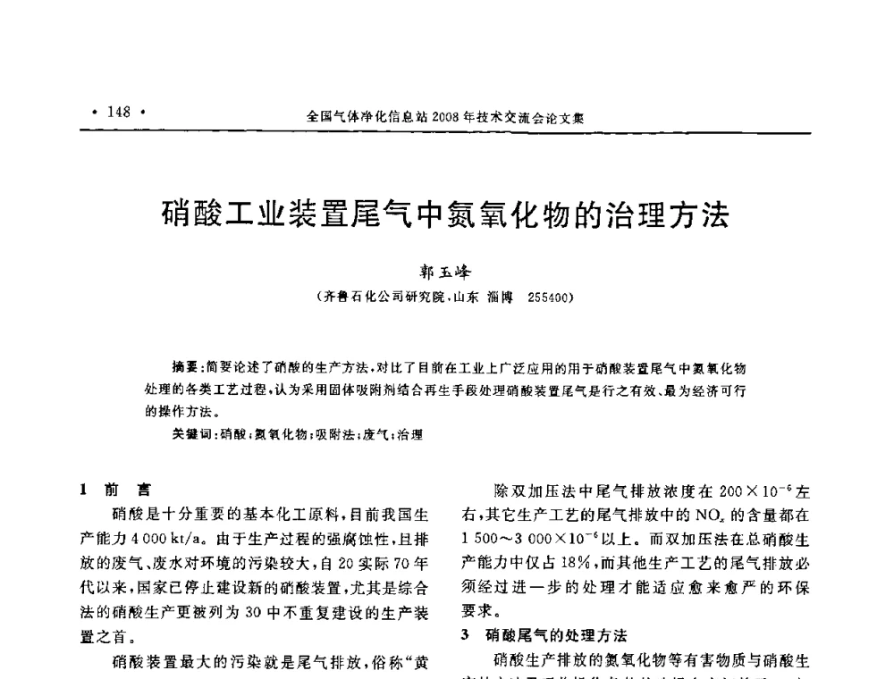 硝酸工业装置尾气中氮氧化物的治理方法 - 2008年全国气体净化技术交流会