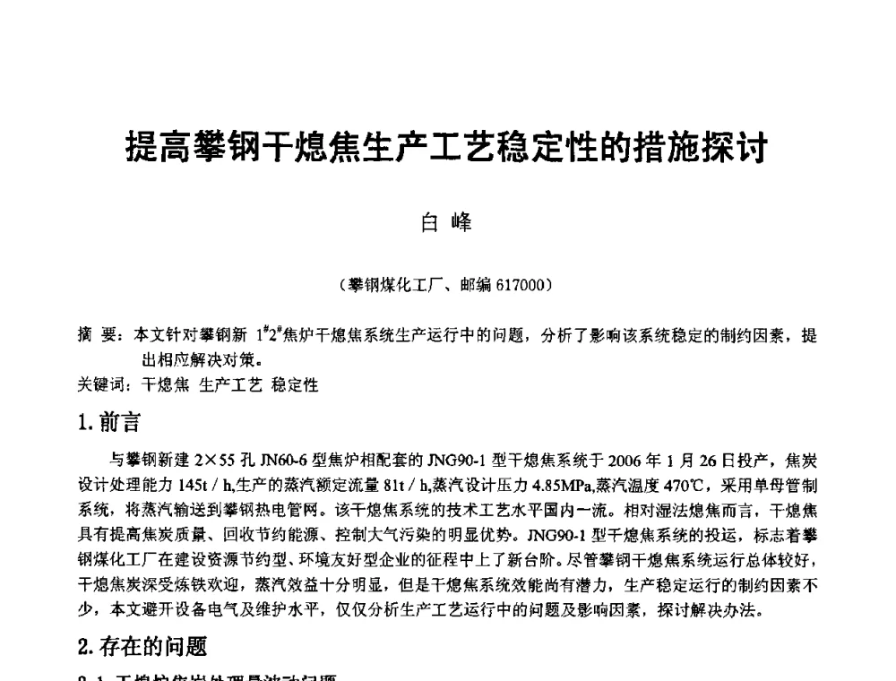 提高攀钢干熄焦生产工艺稳定性的措施探讨 - 2008年干熄焦经验技术交流研讨会