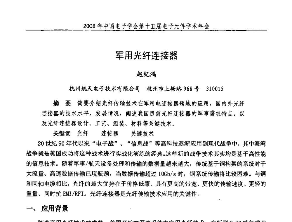 军用光纤连接器 - 中国电子学会第十五届电子元件学术年会