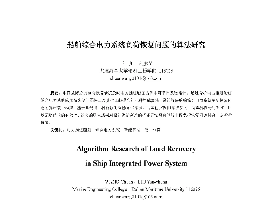 船舶综合电力系统负荷恢复问题的算法研究 - 中国人工智能学会第十三届学术年会