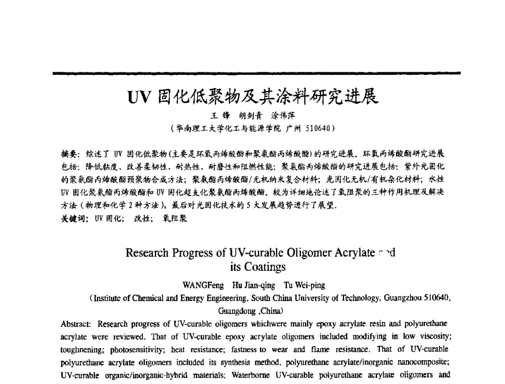 UV固化低聚物及其涂料研究进展 - 2009穗港澳科技·产业(腐蚀防护)发展论坛