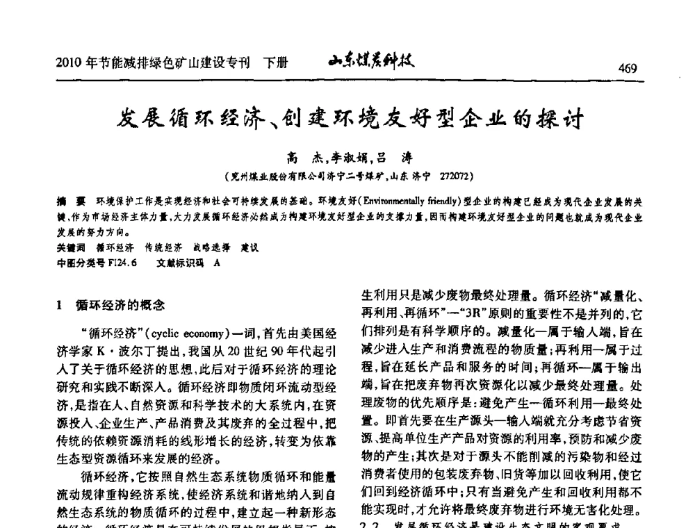 发展循环经济、创建环境友好型企业的探讨 - 山东煤炭学会2010年工作会议暨学术年会
