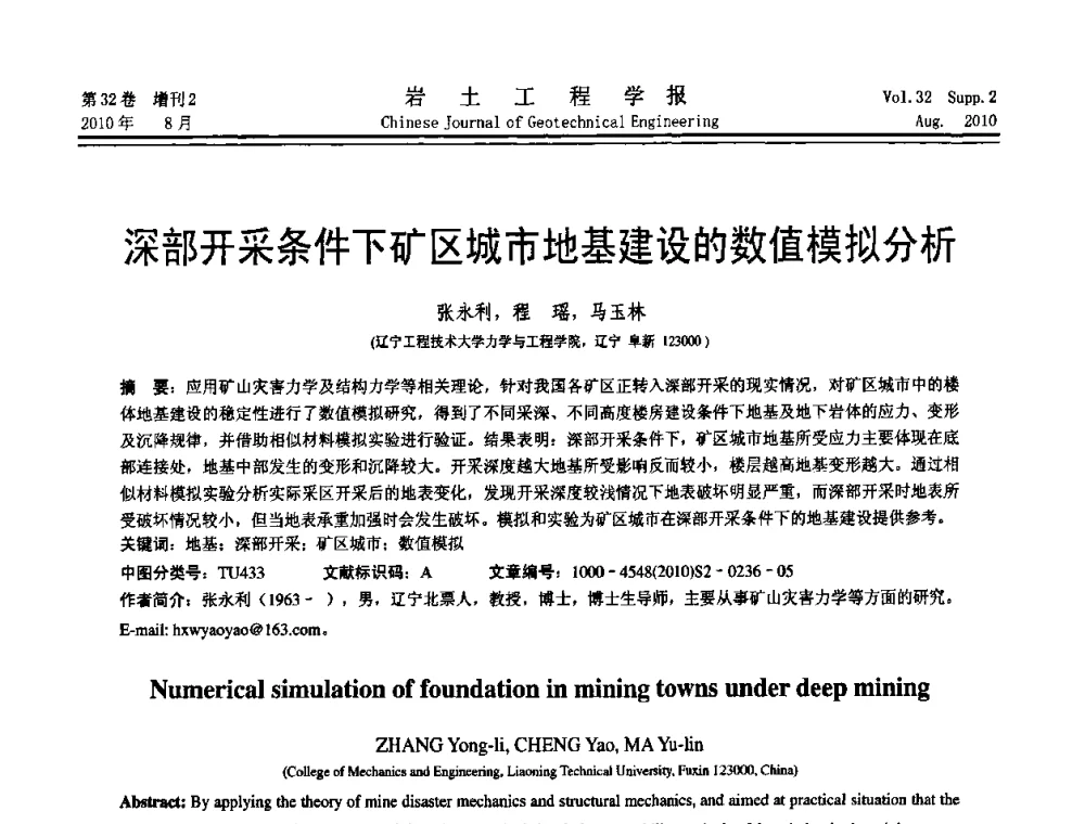 深部开采条件下矿区城市地基建设的数值模拟分析 - 中国建筑学会地基基础分会2010学术年会