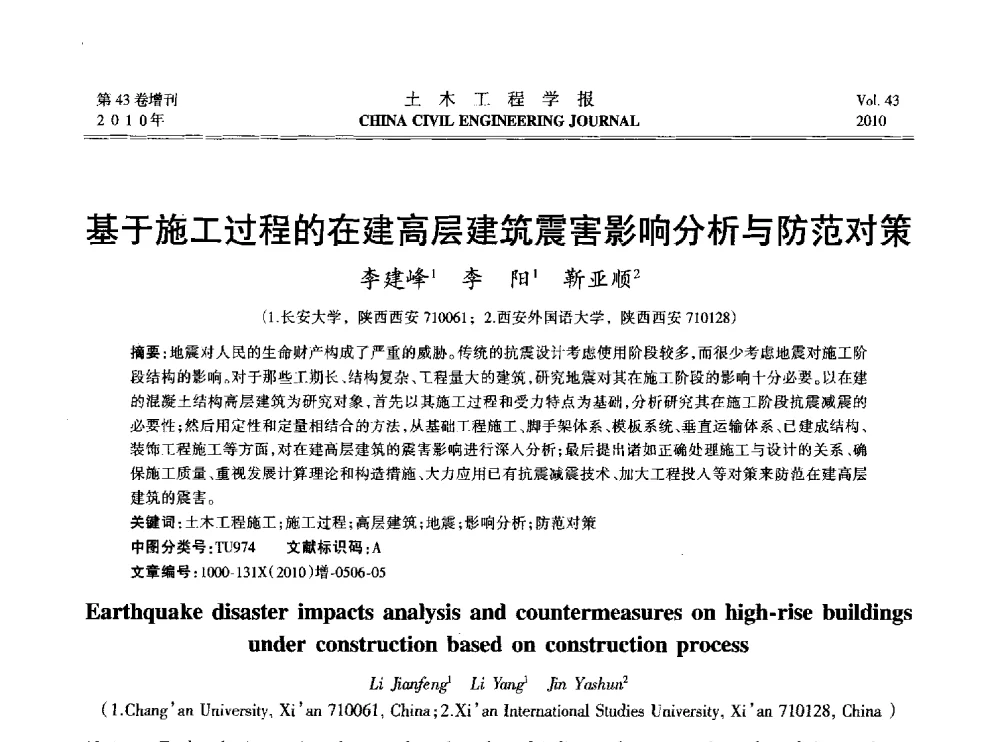 基于施工过程的在建高层建筑震害影响分析与防范对策 - 2010中国(北京)国际建筑科技大会