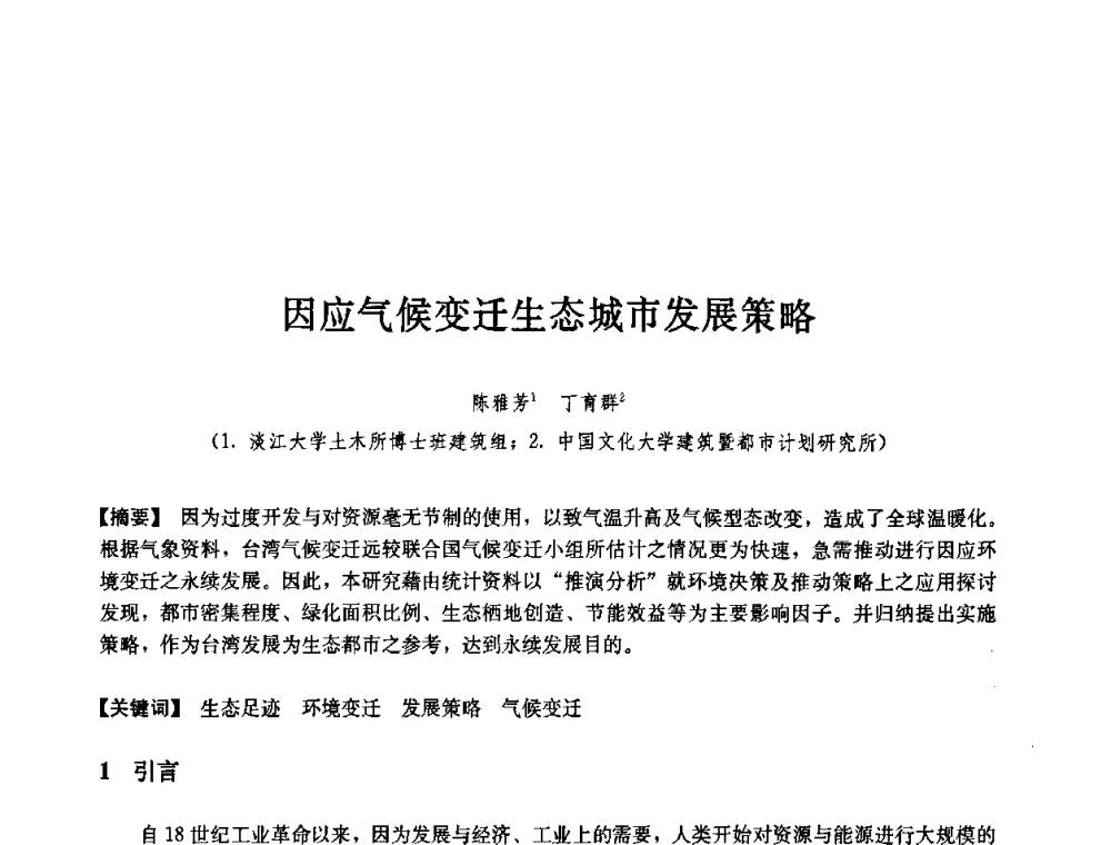 因应气候变迁生态城市发展策略 - 第七届中国城市住宅研讨会