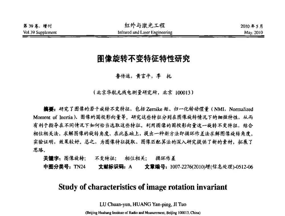 图像旋转不变特征特性研究 - 第九届全国光电技术学术交流会