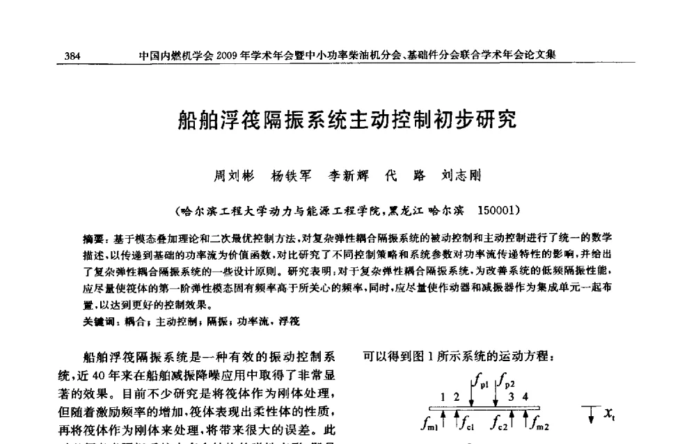 船舶浮筏隔振系统主动控制初步研究 - 中国内燃机学会2009年学术年会暨中小功率柴油机分会、基础件分会联合学术年会