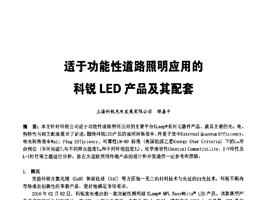 适于功能性道路照明应用的科锐LED产品及其配套 - 2010中国道路照明论坛