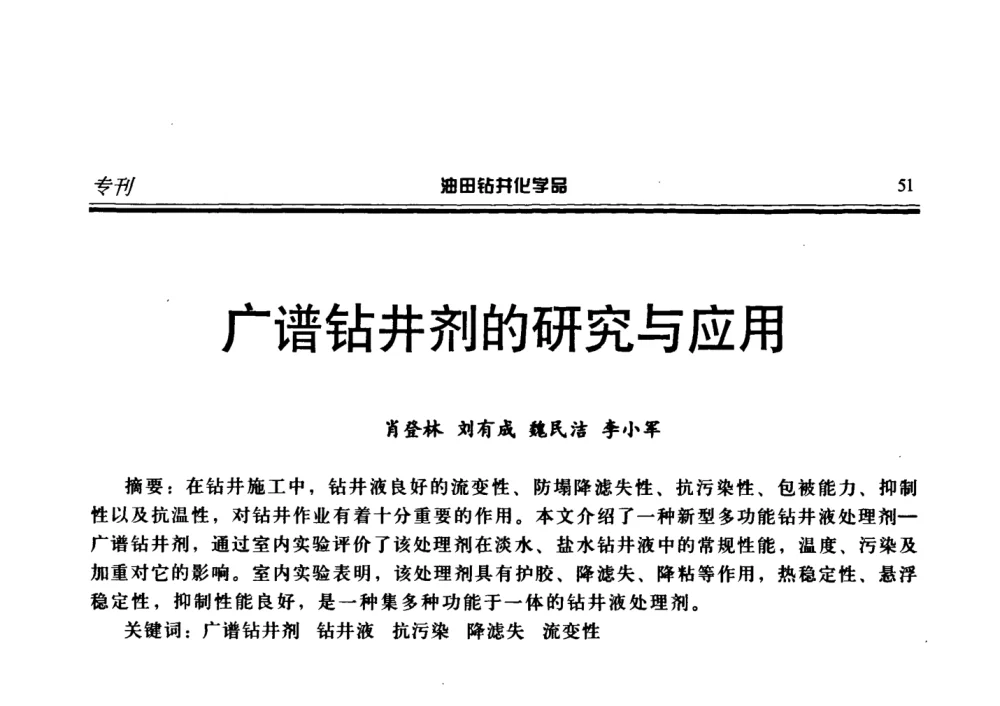 广谱钻井剂的研究与应用 - 2008年中国油田钻井化学品开发应用研讨会