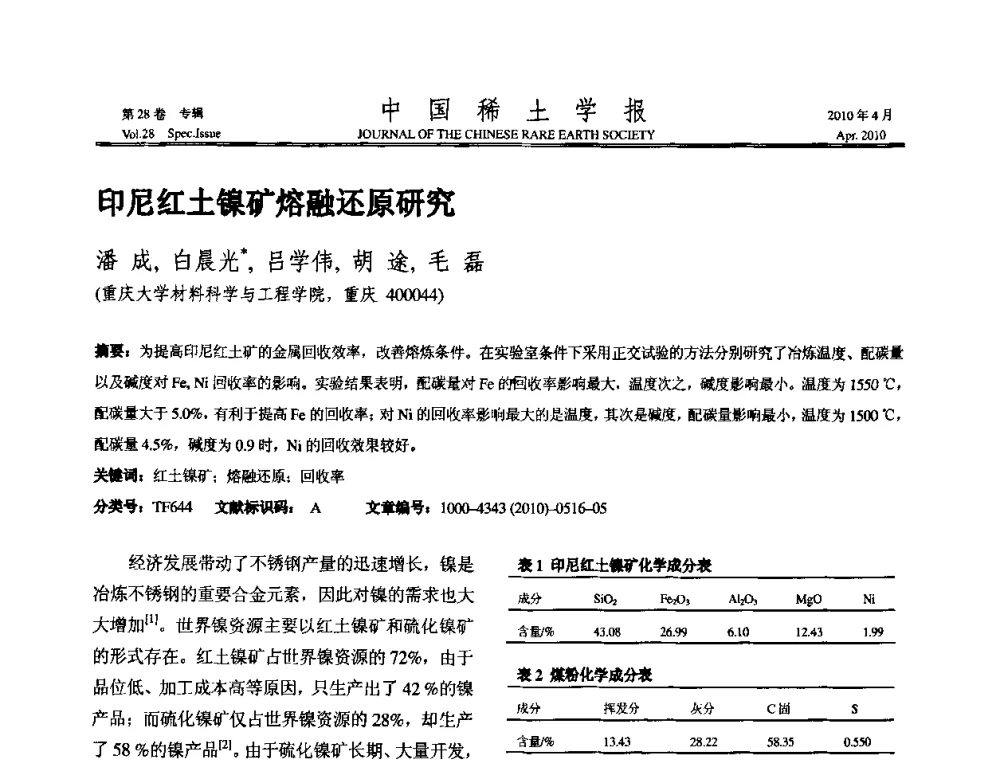 印尼红土镍矿熔融还原研究 - 2010年全国冶金物理化学学术会议