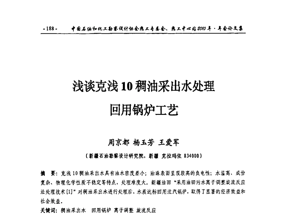 浅谈克浅10稠油采出水处理回用锅炉工艺 - 中国石油和化工勘察设计协会热工专委会、全国化工热工设计技术中心站2010年年会