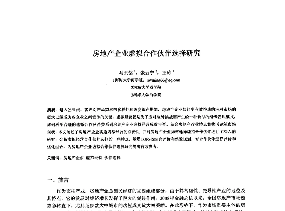 房地产企业虚拟合作伙伴选择研究 - 2009建设管理与房地产发展国际学术会议