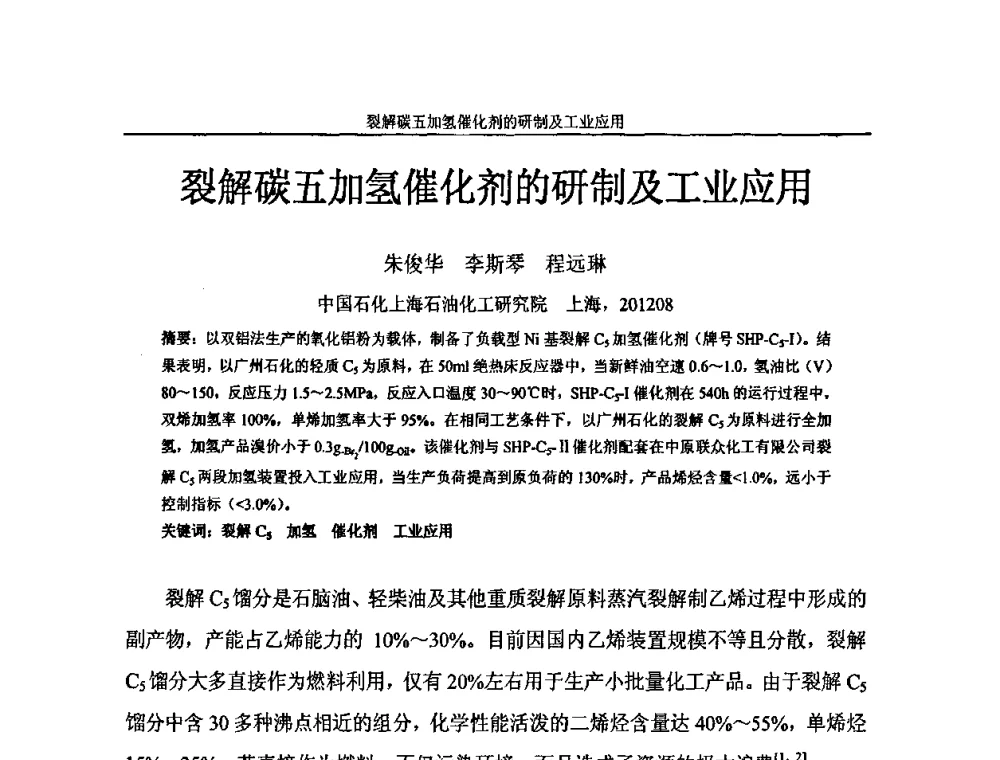 裂解碳五加氢催化剂的研制及工业应用 - 中国化工学会C5馏分分离及高附加值衍生产品生产技术及应用研讨会