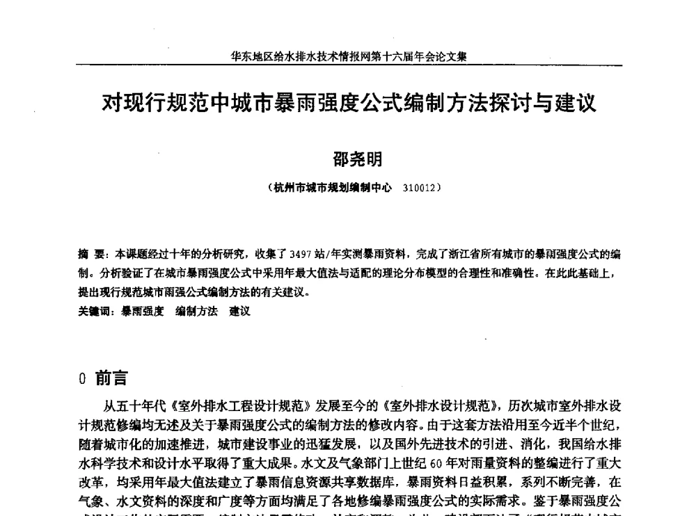 对现行规范中城市暴雨强度公式编制方法探讨与建议 - 华东地区给水排水技术情报网第十六届年会