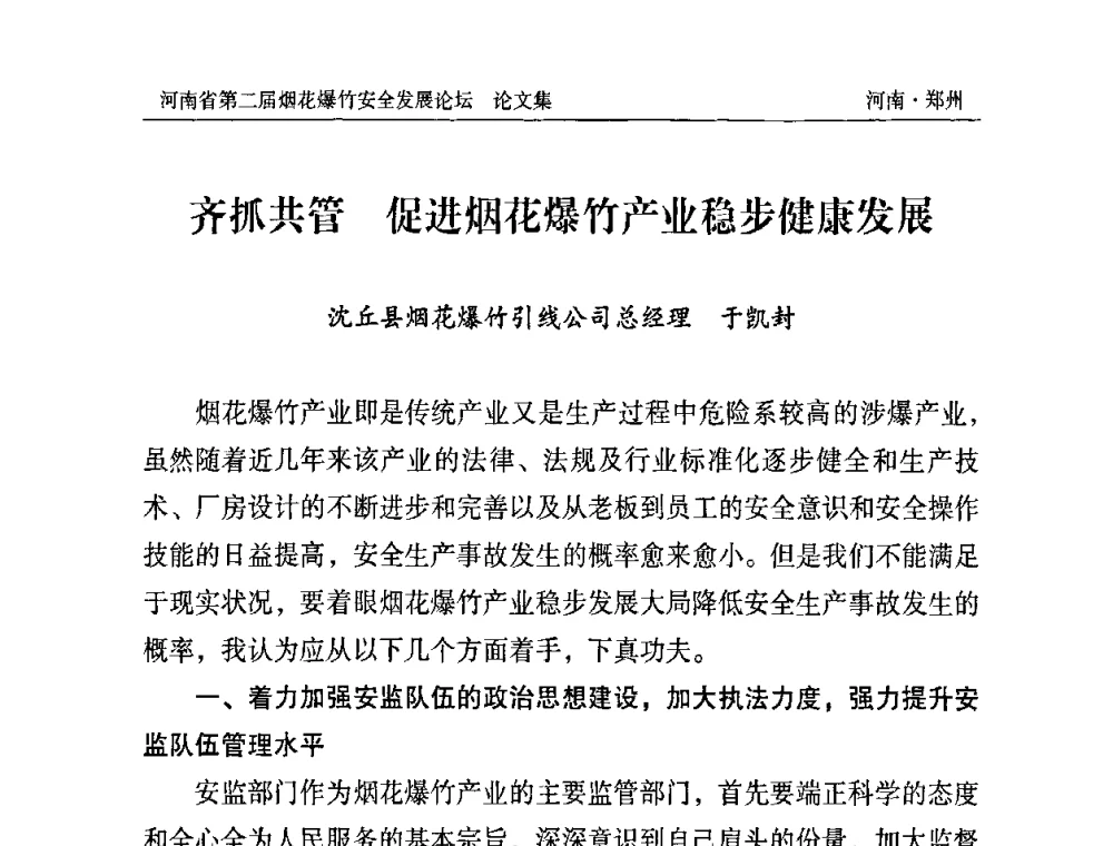 齐抓共管 促进烟花爆竹产业稳步健康发展 - 河南省第二届烟花爆竹安全发展论坛