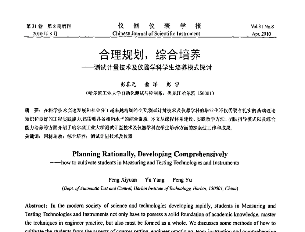 合理规划_综合培养——测试计量技术及仪器学科学生培养模式探讨 - 中国仪器仪表学会2010年学术产业大会