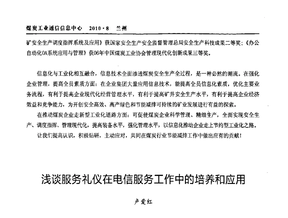 浅谈服务礼仪在电信服务工作中的培养和应用 - 2010创新型煤炭企业发展与信息化高峰论坛
