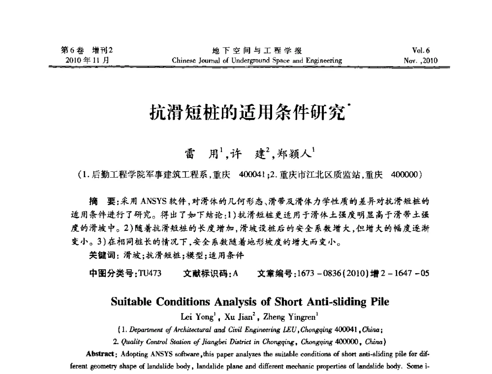抗滑短桩的适用条件研究 - 中国土木工程学会隧道及地下工程分会地下空间专业委员会2010年会