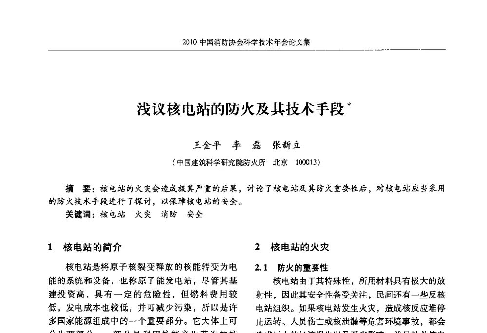 浅议核电站的防火及其技术手段 - 2010中国消防协会科学技术年会
