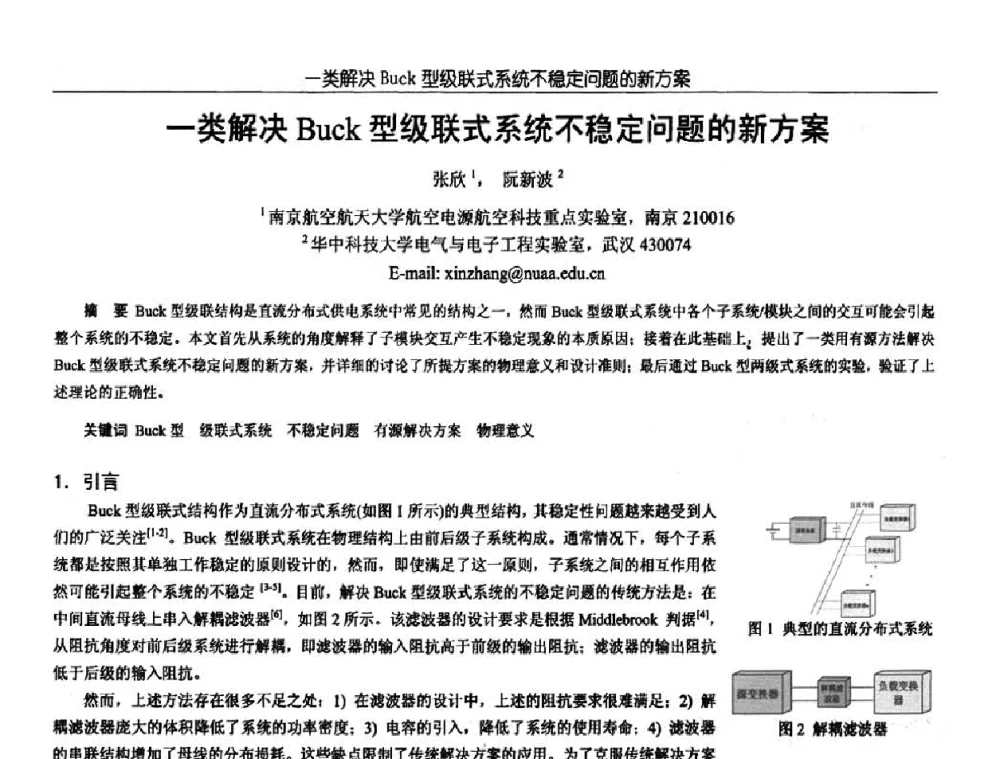 一类解决Buck型级联式系统不稳定问题的新方案 - 中国电源学会第18届全国电源技术年会