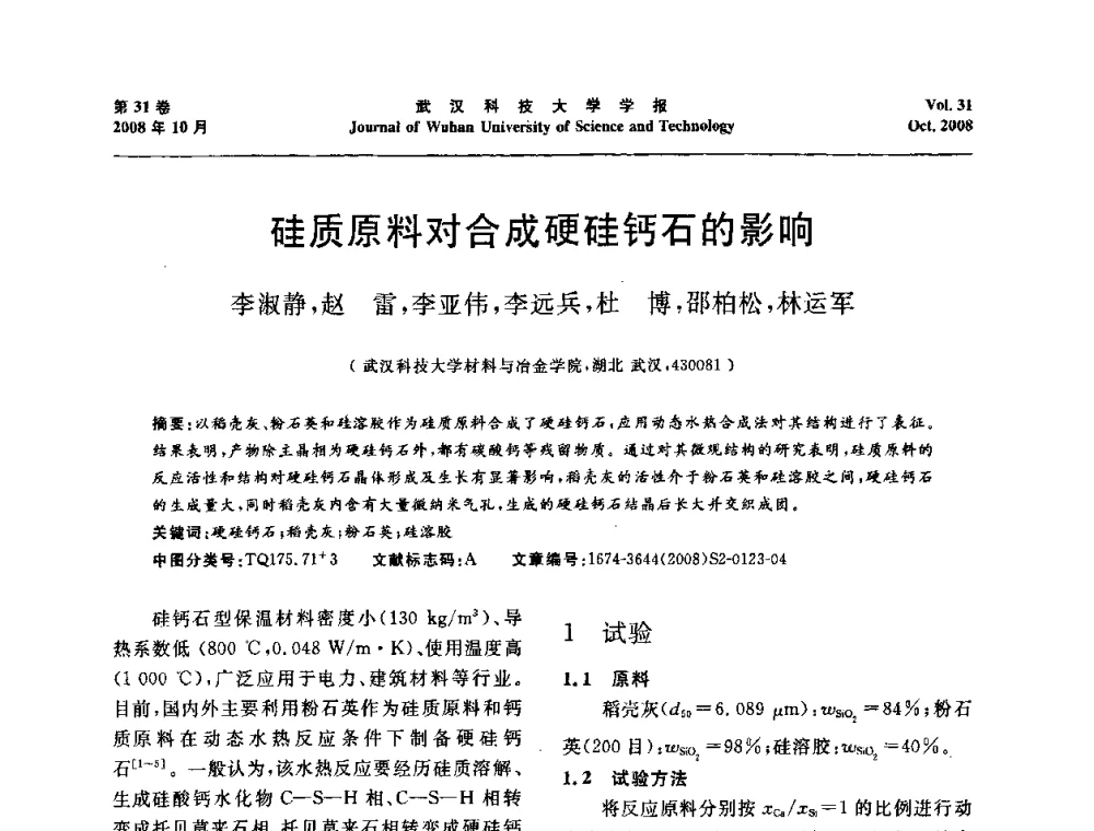 硅质原料对合成硬硅钙石的影响 - 第十一届全国耐火材料青年学术报告会