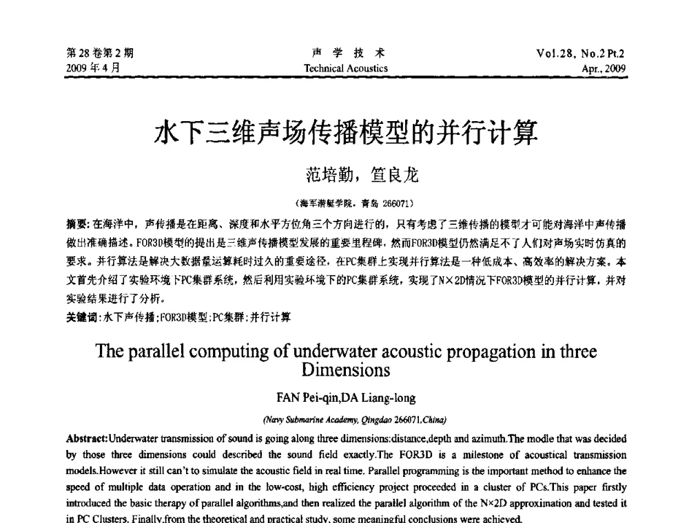 水下三维声场传播模型的并行计算 - 2009年全国水声学学术交流会