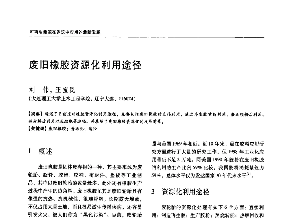 废旧橡胶资源化利用途径 - 第六届国际绿色建筑与建筑节能大会